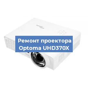 Замена линзы на проекторе Optoma UHD370X в Тюмени